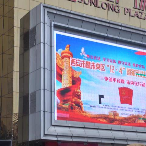 环保未央分局参加西安市暨未央区“12.4”国家宪法日集中宣传活动