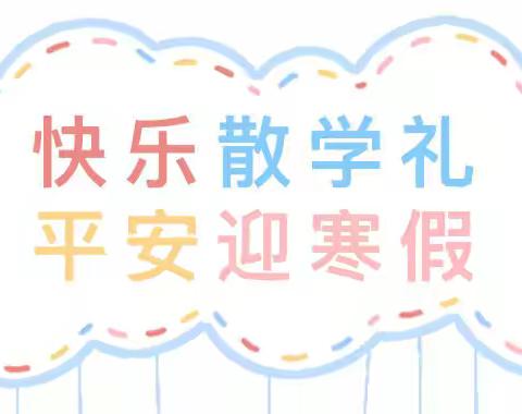 2021学年第一学期莲溪小学六（1）班散学典礼