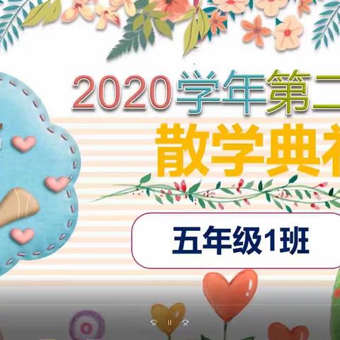 2020学年第二学期散学典礼