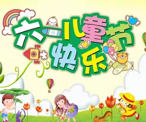 我们的六一 · 我们的节日