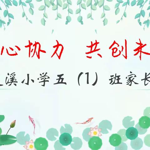 2020学年第二学期五1班家长会