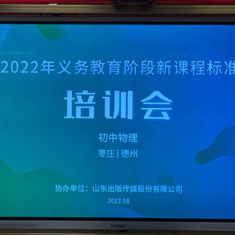 聚焦新课标 蓄能新课堂——枣庄市市中区义务教育阶段课程标准培训会（初中物理）记实