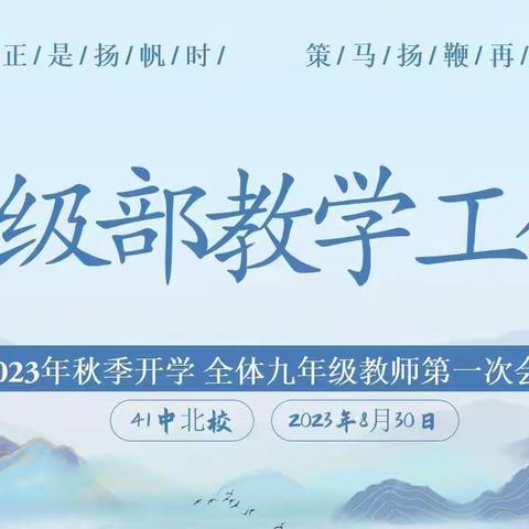 风好正是扬帆时 策马扬鞭再奋蹄 ——41中北校晨曦级部第一次全体九年级教师会议