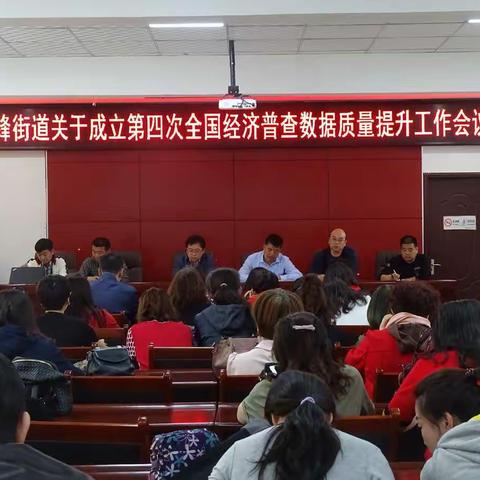 先锋街道召开关于成立全国第四次经济普查数据质量提升工作会议