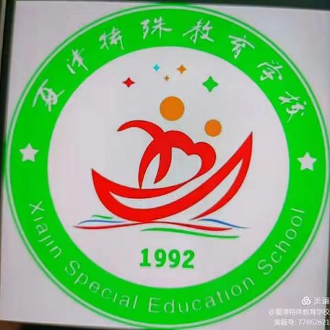 夏津县特殊教育学校～致全体教职员工的一封信