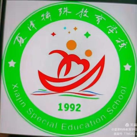 “以研促教、共同成长”——夏津县特殊教育学校主题教研美篇