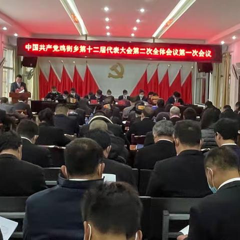 聚焦党代会|中国共产党鸡街乡第十二届代表大会第二次全体会议胜利开幕