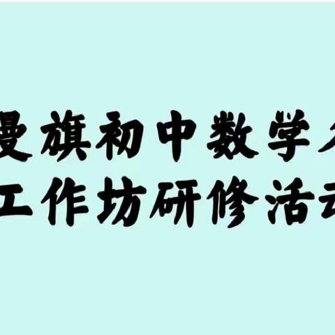 2021－2022学年第二学期初中数学名师工作坊八年级组磨课活动记录