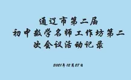 第二届通辽市初中数学名师工作坊第二次会议活动记录