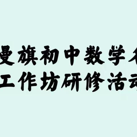 奈曼旗初中数学名师工作坊研修活动记录