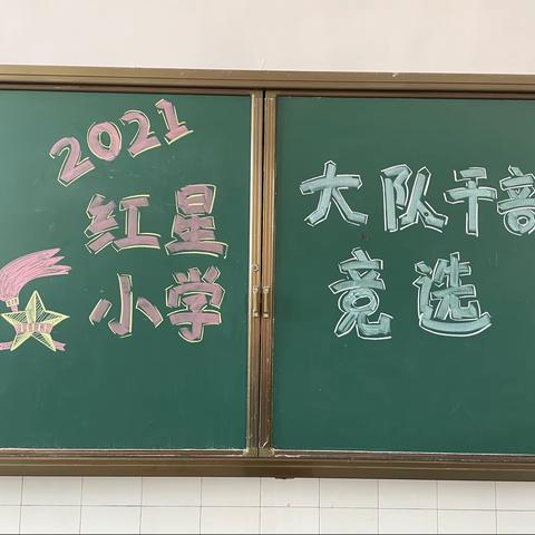 多彩少年，精彩绽放——武冈市红星小学开展少先队大队干部竞选活动