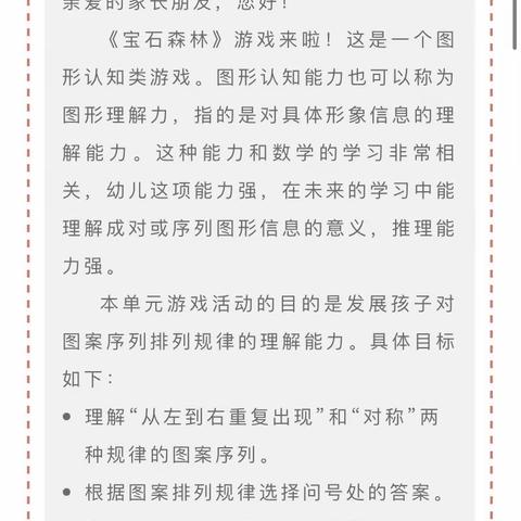 发展幼儿对图案序列排列规律的理解能力——思维活动《宝石森林》课程反馈