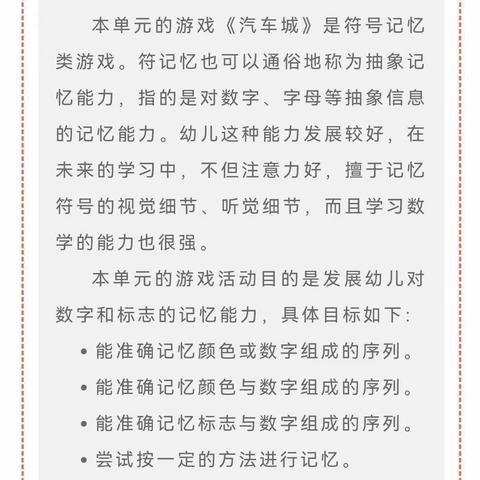 发展幼儿对数字和标志的记忆能力———思维游戏《汽车城》活动反馈