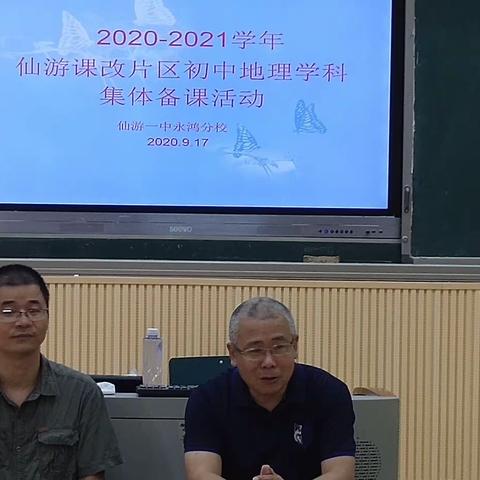 仙游一中永鸿分校举行课改片区地理集备教研活动