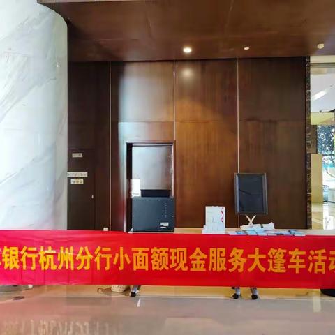 江苏银行杭州西溪支行现金大篷车活动