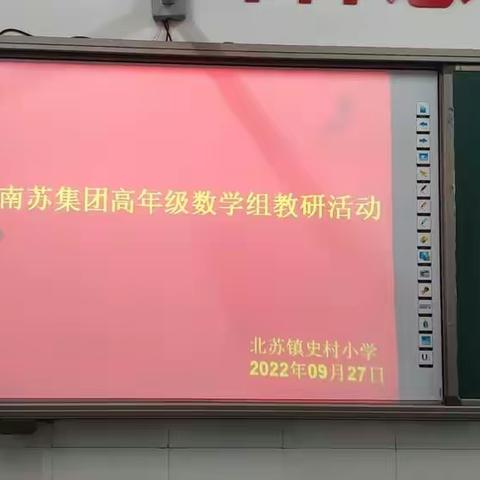 交流学习促发展 凝心聚力共提高——南苏集团高年级数学组教研活动