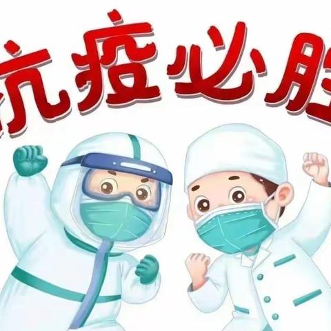 市二幼教育集团（上恰其分园）“疫情防控不松懈，健康守护不停歇”防疫小贴士💌请您查收📩