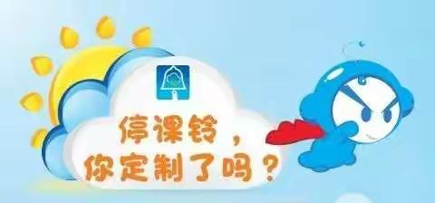 台风？暴雨？—停课有标准，请听“停课铃”！