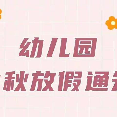 2022年中秋节放假通知——永宁街凤华幼儿园