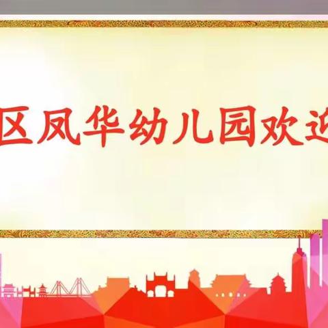 —家园云相聚 ，陪伴共成长—永宁街凤华幼儿园线上新生家长会