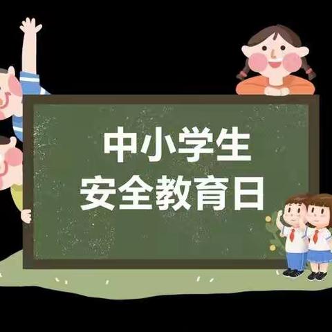 蔚汾镇中心校千城明德小学少先队红领巾广播站第二十六次校园广播——全国中小学生安全教育日之安全伴我行