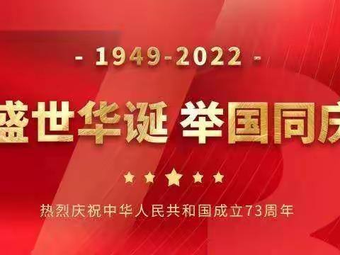 蔚汾镇中心校千城明德小学少先队红领巾广播站第三十一次校园广播——盛世华诞，举国同庆