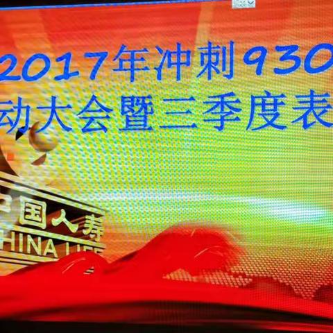 新蔡公司930业务冲刺大会