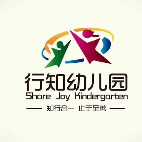 行知幼儿园小四班第二周精彩回放