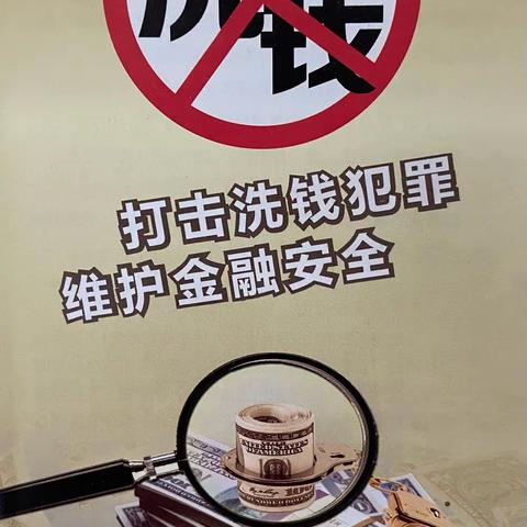 赵庄支行反洗钱宣传周总结