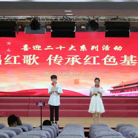 杨集小学 国庆红歌比赛 迎接二十大召开