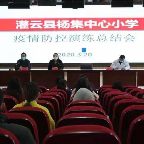 未雨绸缪防疫情，实战演练备开学         ——灌云县杨集中心小学疫情防控应急演练工作总结