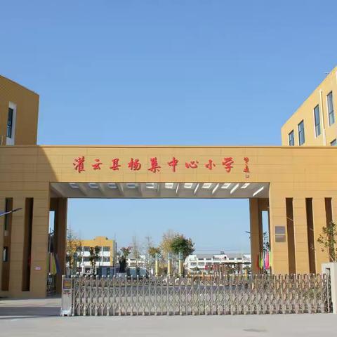 灌云县杨集中心小学2022疫春季复学致家长的一封信