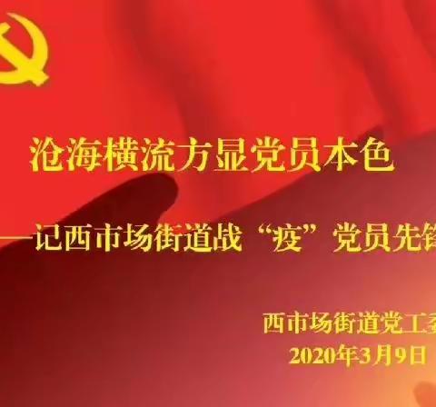 沧海横流方显党员本色——记西市场街道战“疫”党员先锋