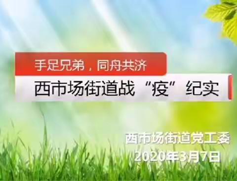 以艺战疫，凝心聚力——记槐荫区西市场街道文艺战疫之路