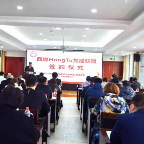 共抓党建之本 共谋发展之策 共享联盟之利 ——西埠Hong Tu 党建联盟2021年度工作汇报