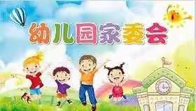 携手同行，静待花开——九围第二幼儿园家委会会议！