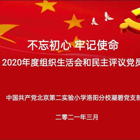 中国共产党北京第二实验小学洛阳分校凝碧校区党支部专题组织生活会、三月份主题党日活动