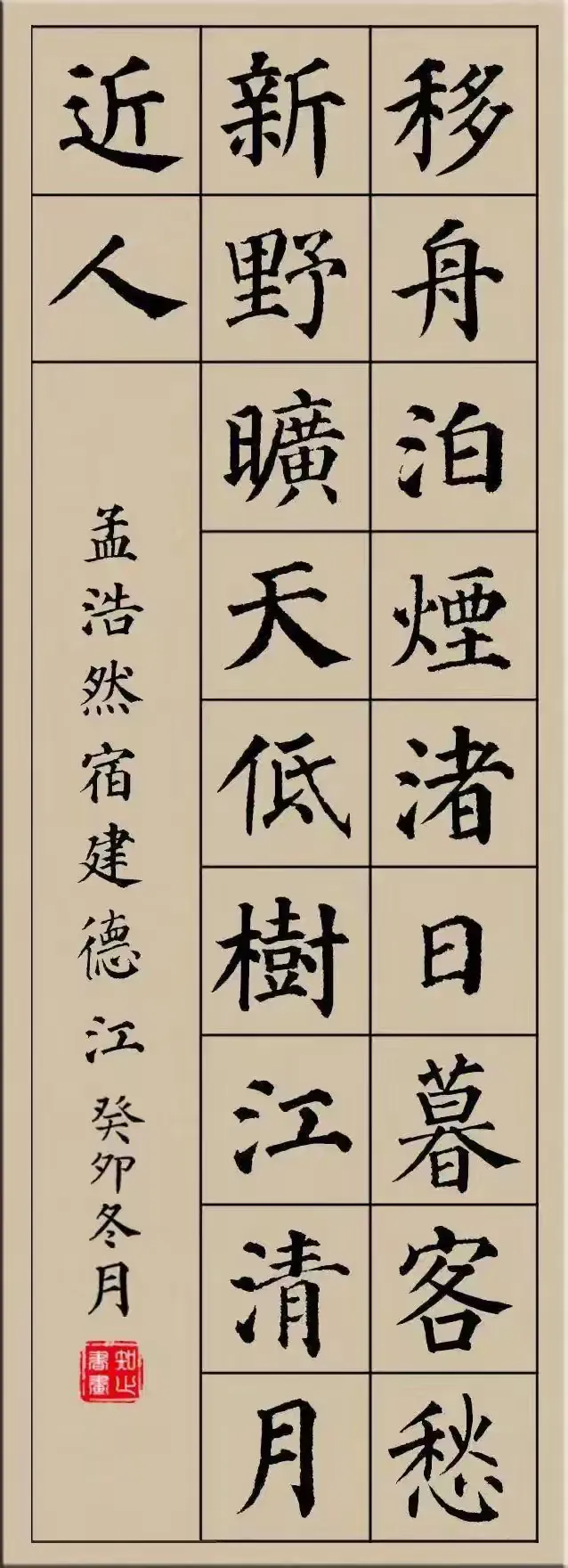 颜真卿集字古诗词
