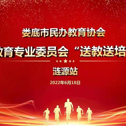 提升幼儿教师专业水平  促进幼儿教育内涵发展——娄底市民办教育协会学前教育专业委员会“送培送教”涟源站