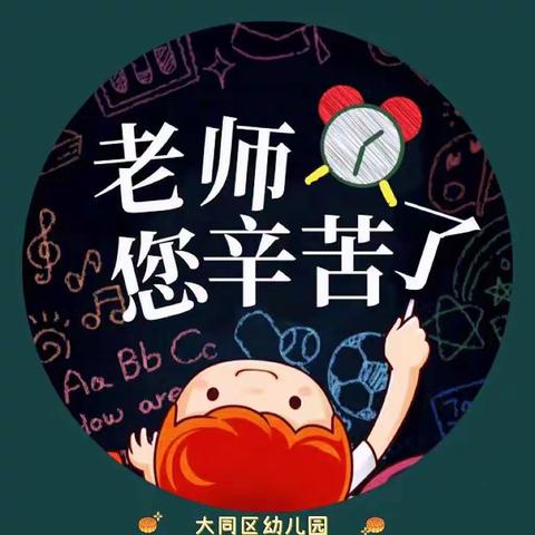 [能力作风建设年]大同区幼儿园“月圆”遇“师恩”活动纪实