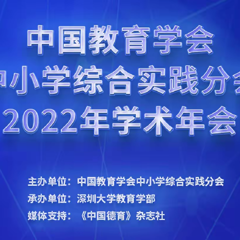 龙亭区教研室组织全区综合实践活动教师参加中国教育学会中小学综合实践分会场2022年学术年会