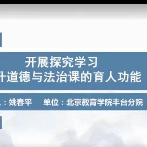 开展探究学习   提升育人功能 ——龙亭区小学道德与法治学科新课标培训活动