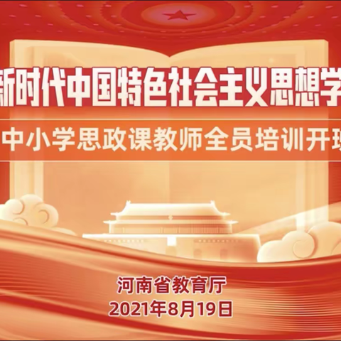 为党育人   为国育才——龙亭区思政教师参加《习近平新时代中国特色社会主义思想学生读本》培训