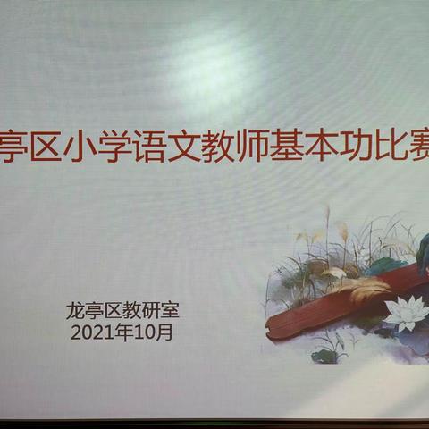 百舸争流竞风采  强化技能促提升 —— 2021年龙亭区小学语文教师基本功比赛