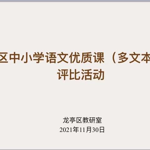 走进多文本阅读  开拓阅读新思路——龙亭区中小学语文优质课（多文本阅读）评比活动