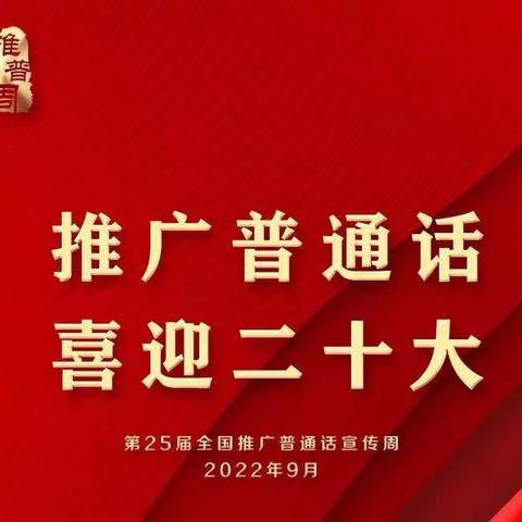 杏花营幼儿园小班段秋季线上居家指导活动（八）——推普周主题活动