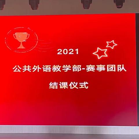 公共外语教学部举行英语（本）演讲、（专）口语模拟赛暨2020-2021学年第二学期赛事团队结课仪式