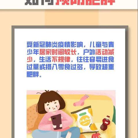 如何预防青少年儿童肥胖