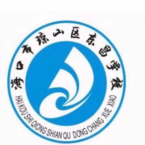 “与爱同行 暖心扶贫”琼山区东昌学校教育扶贫在行动