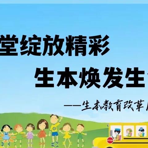 课堂绽放精彩，生本焕发生命——北安市铁东小学校召开生本教育改革启动会